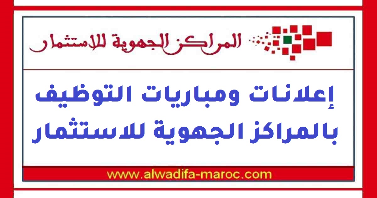 المركز الجهوي للاستثمار لجهة كلميم واد نون: مباريات توظيف 03 أطر و01 مكلف بالاستقبال والإرشاد. آخر أجل هو 22 ماي 2022