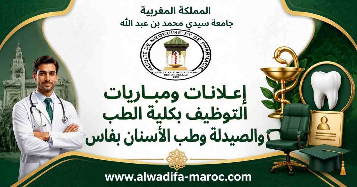 كلية الطب والصيدلة وطب الأسنان: مباراة توظيف 08 أساتذة مبرزين. آخر أجل هو 23 دجنبر 2022