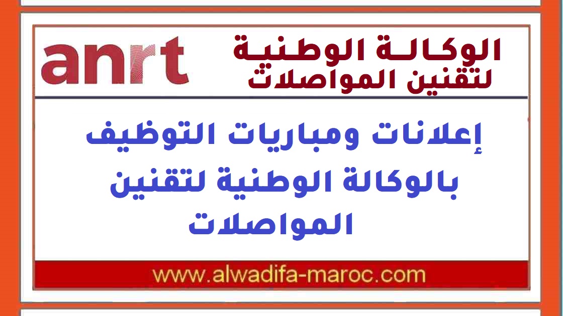 الوكالة الوطنية لتقنين المواصلات: المرشحين لمباراة توظيف مهندسي الدولة من الدرجة الأولى ليوم 13 دجنبر 2013