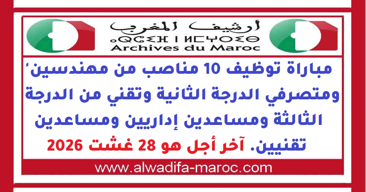 أرشيف المغرب: مباريات توظيف متصرفين اثنين من الدرجة 2 و 3 متصرفين من الدرجة 3 و 5 تقنيين  متخصصين و تقني و 5 مساعدين تقنيين. آخر أجل هو 31 يوليوز 2012