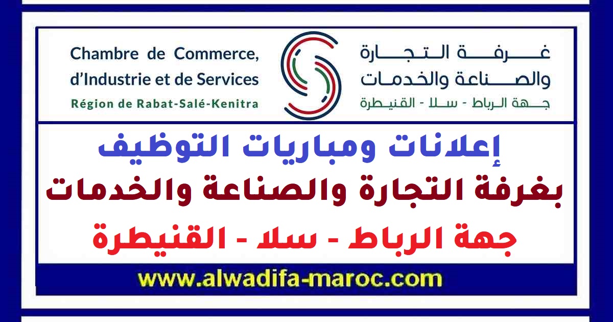 غرفة التجارة والصناعة والخدمات لجهة الرباط سلا القنيطرة: مباراة توظيف 02 متصرفين من الدرجة الثانية. آخر أجل هو 05 يوليوز 2019