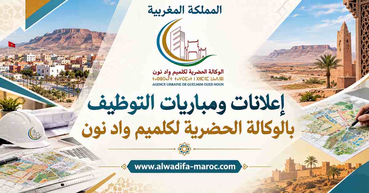 الوكالة الحضرية لكلميم - واد نون: مباراة توظيف 03 تقنيين متخصصين. آخر أجل للترشيح هو 24 أكتوبر 2024