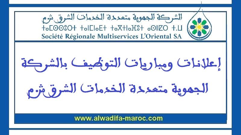 الشركة الجهوية متعددة الخدمات الشرق: مباراة توظيف 08 أعوان توظيف. آخر أجل للترشيح هو 05 نونبر 2026