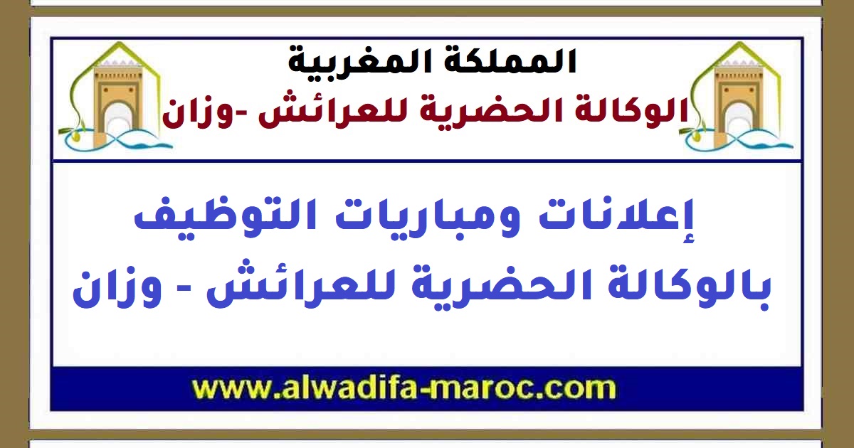 الوكالة الحضرية للعرائش - وزان: مباراة توظيف 01 إطار عال "خريج المدرسة الوطنية للتجارة والتسيير. آخر اجل هو 12 دجنبر 2018
