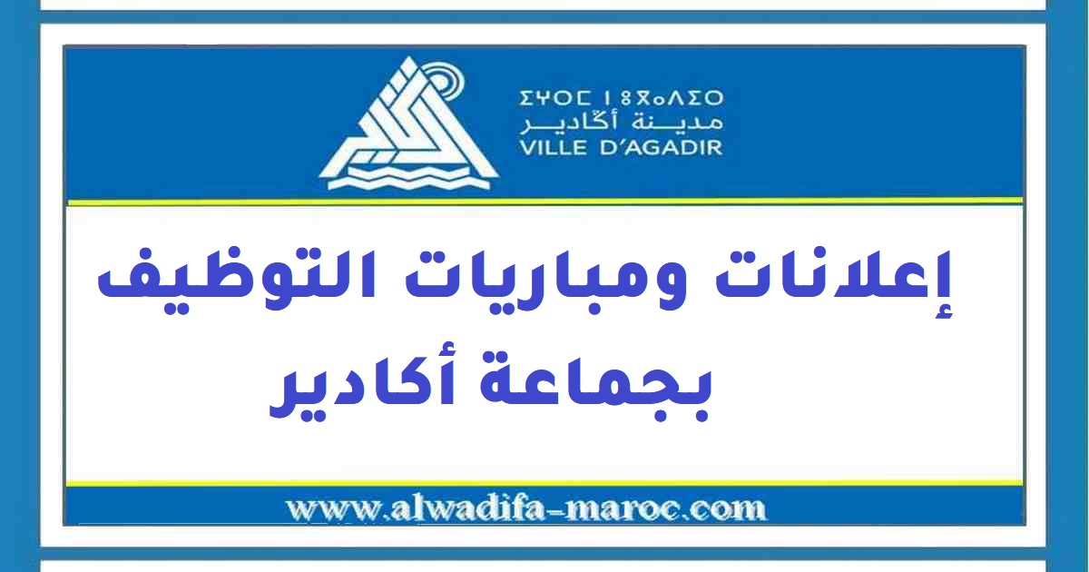 الجماعة الحضرية لأكادير: المرشحين لمباراةلتوظيف 11 تقني متخصص و9 تقنيين و ممرضين مجازين. ليوم 20 يوليوز 2014