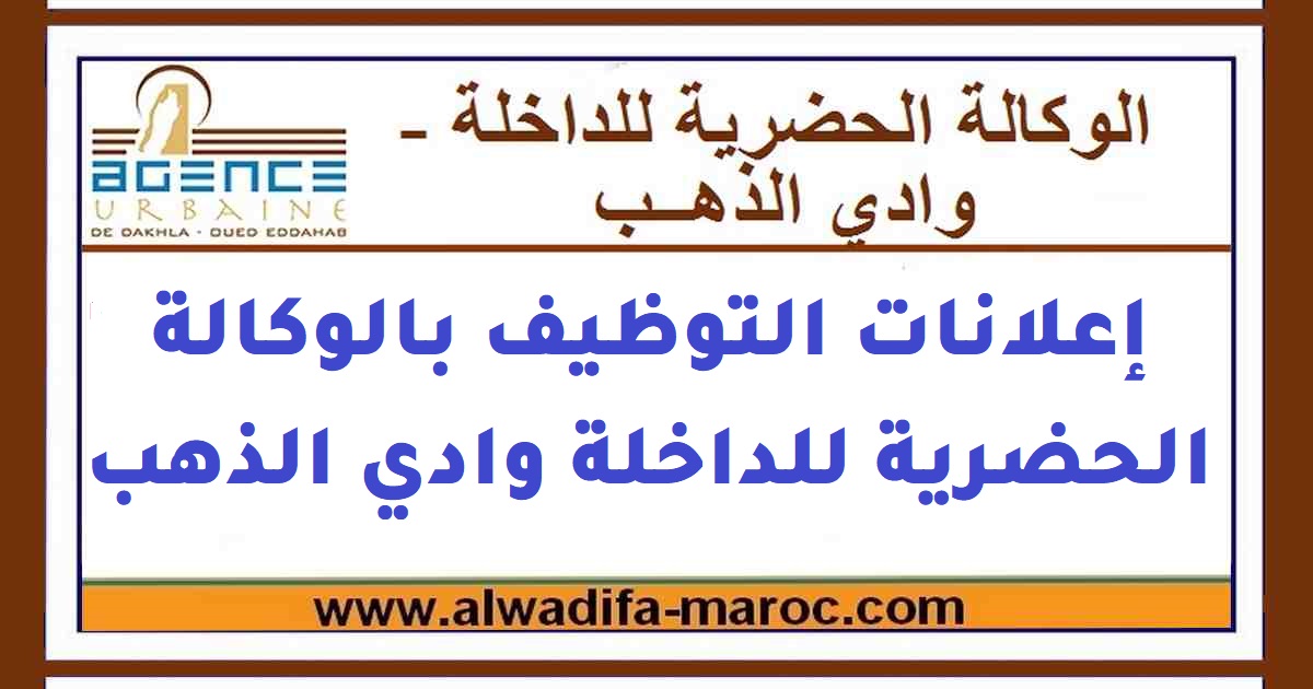 الوكالة الحضرية للداخلة - وادي الذهب - أوسرد: مباراة توظيف 05 أطر عليا في عدة تخصصات. آخر أجل للترشيح هو03 نونبر2025