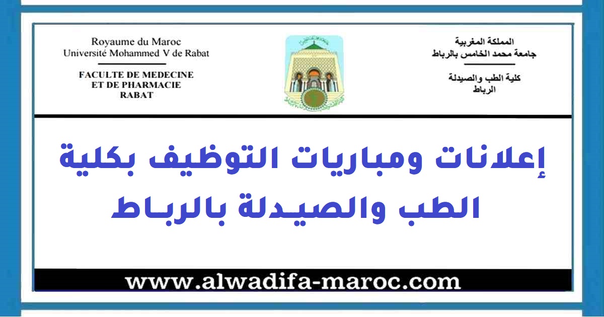 كلية الطب والصيدلة - الرباط: مباراة توظيف 01 متصرف من الدرجة الثانية. الترشيح قبل 25 نونبر 2024