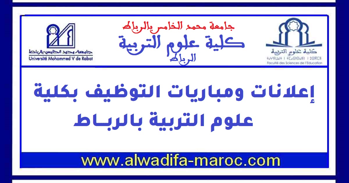 كلية علوم التربية - الرباط: مباراة توظيف 01 متصرف من الدرجة الثانية. الترشيح قبل 08 دجنبر 2021