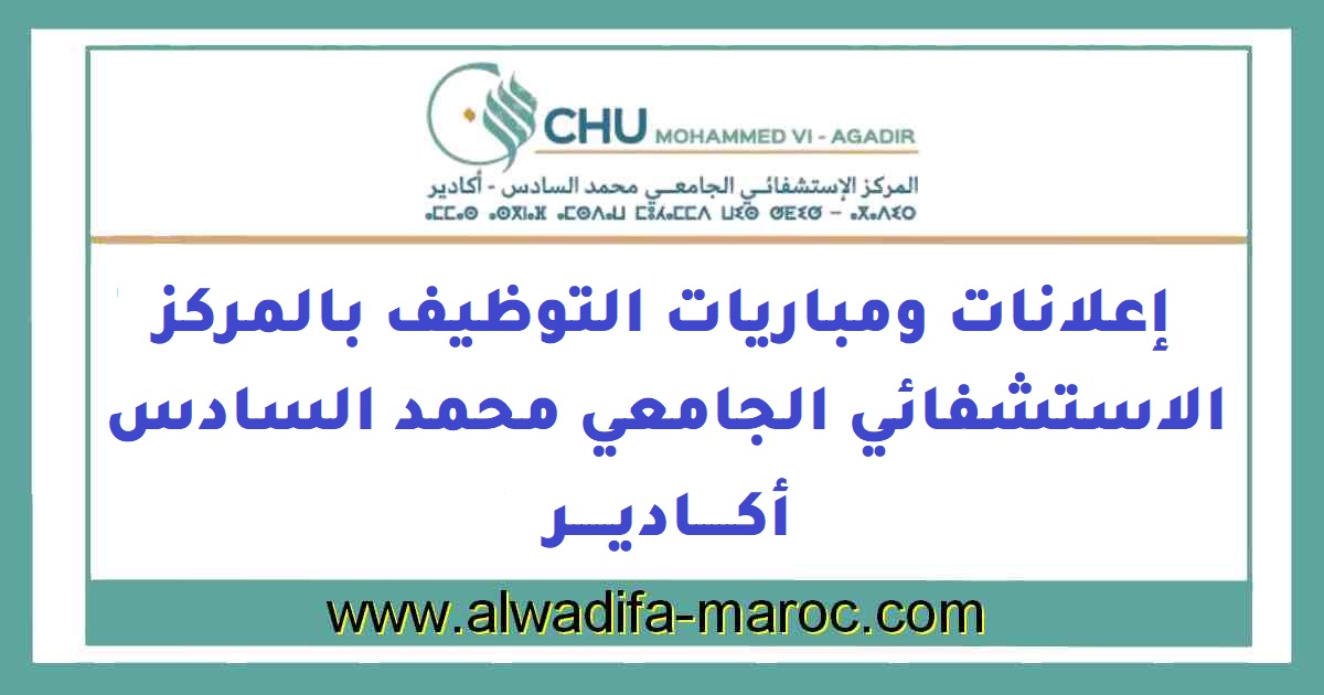 المركز الاستشفائي الجامعي سوس - ماسة: مباراة توظيف 52 منصبا في مختلف الدرجات والتخصصات. آخر أجل للترشيح هو 23 شتنبر 2024