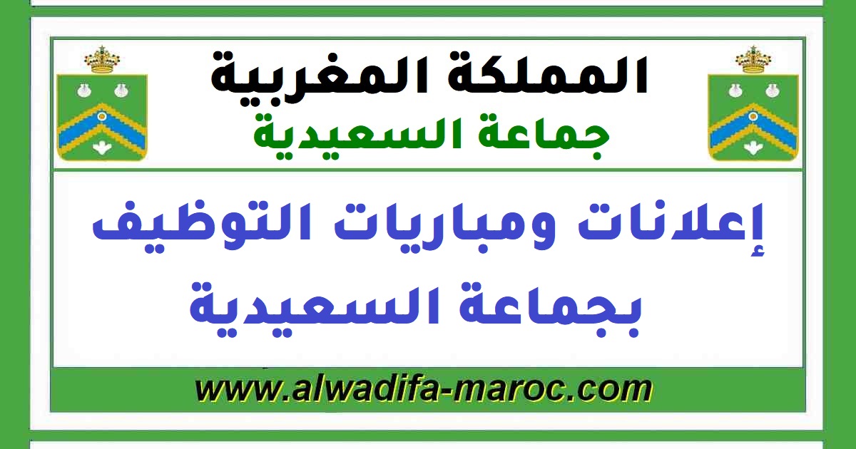 الجماعة الحضرية للسعيدية: مباراة توظيف تقني من الدرجة الثالثة في الهندسة المدنية. آخر أجل هو 13 فبراير 2015 