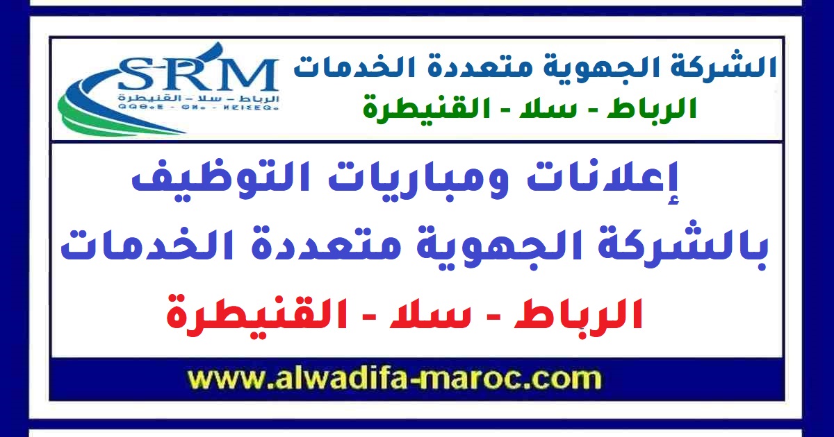 الشركة الجهوية متعددة الخدمات الرباط - سلا - القنيطرة: مباراة توظيف 10 أطر مسؤولة. آخر أجل للترشيح 31 أكتوبر 2026