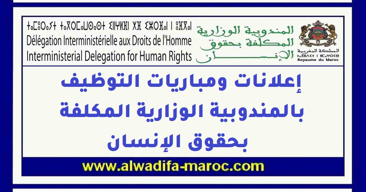 المندوبية الوزارية المكلفة بحقوق الإنسان: مباراة لتوظيف 5 تقنيين متخصصين تخصصي تقنيات السكرتارية والميزانية والمحاسبة. آخر أجل 22 غشت