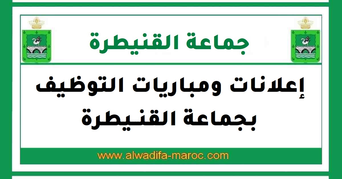 الجماعة الحضرية القنيطرة: مباراة توظيف ممرض مجاز من الدولة من الدرجة الثانية. آخر أجل هو 29 غشت 2014