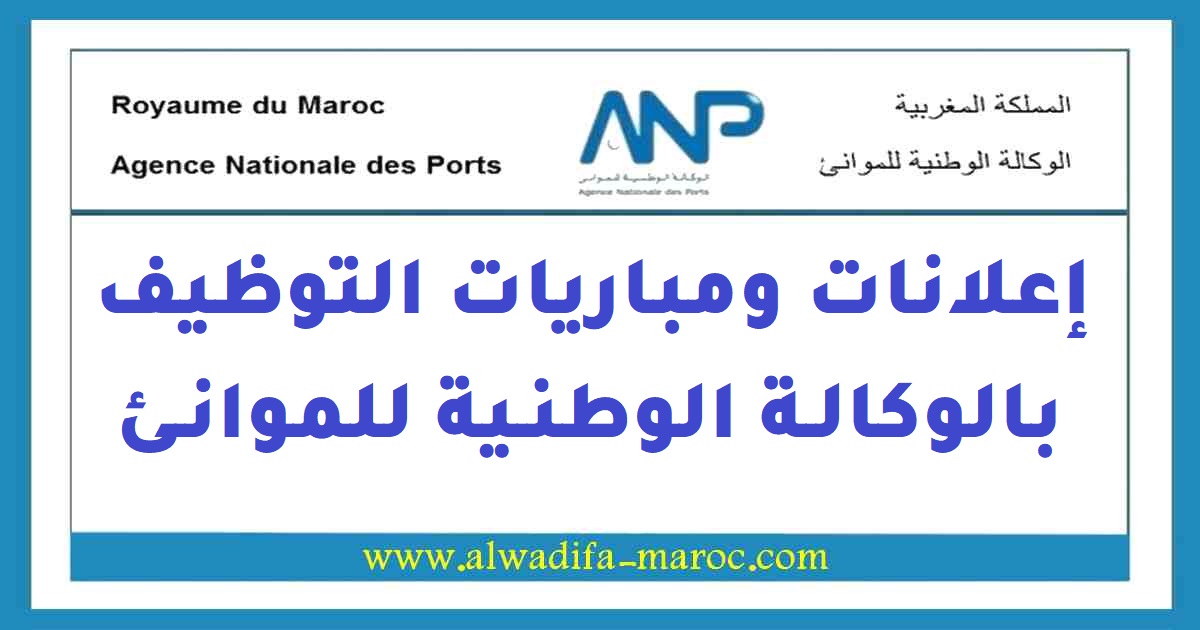 الوكالة الوطنية للموانئ: مباريات توظيف 03 مهندسين و01 ممرض متعدد التنخصصات. الترشيح قبل 24 و27 نونبر 2020
