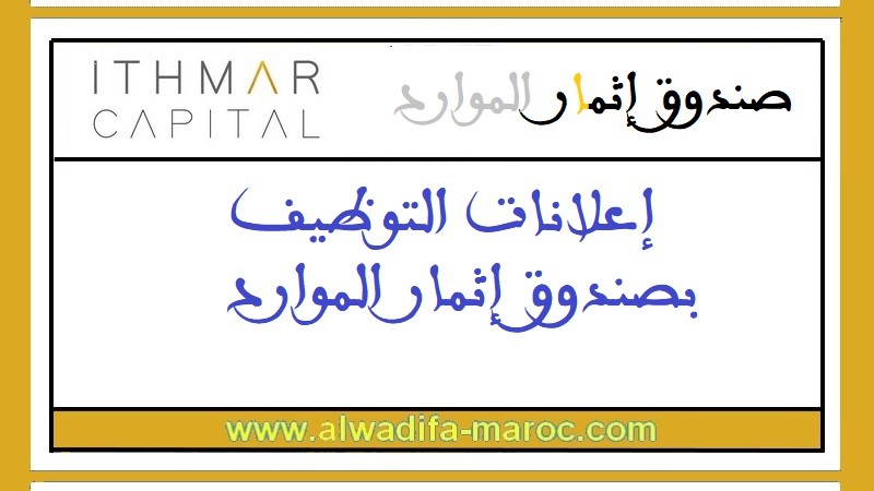 صندوق إثمار الموارد: مباريات توظيف 04 مناصب في عدة تخصصات. الترشيح قبل 29 غشت 2026
