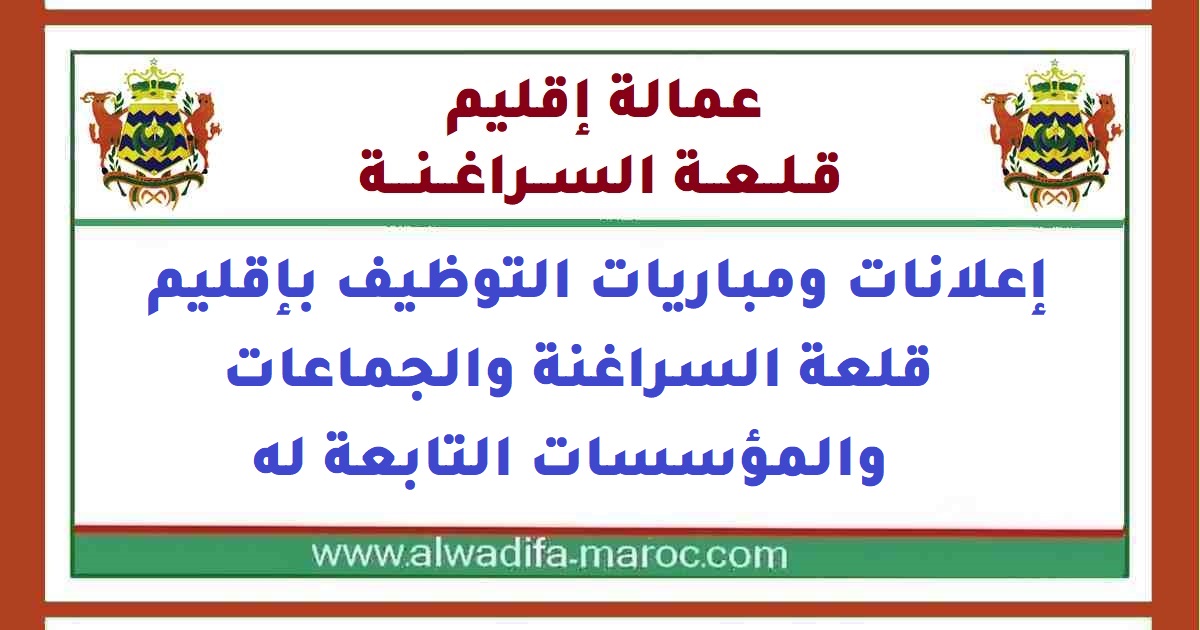 جماعة سور العز - إقليم قلعة السراغنة: مباراة توظيف تقني من الدرجة الرابعة تخصص التدبير المعلوماتي. آخر أجل هو 29 أبريل 2016