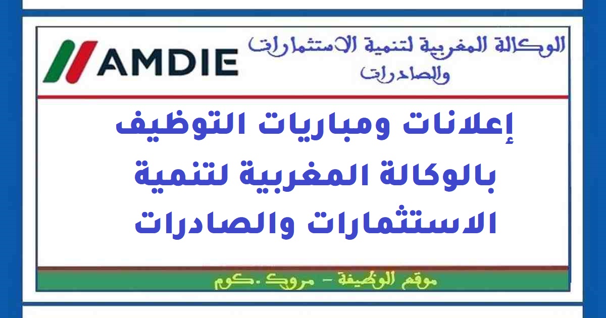 الوكالة المغربية لتنمية الاستثمارات والصادرات: تم إلغاء مباريات 10 أطر في عدة تخصصات