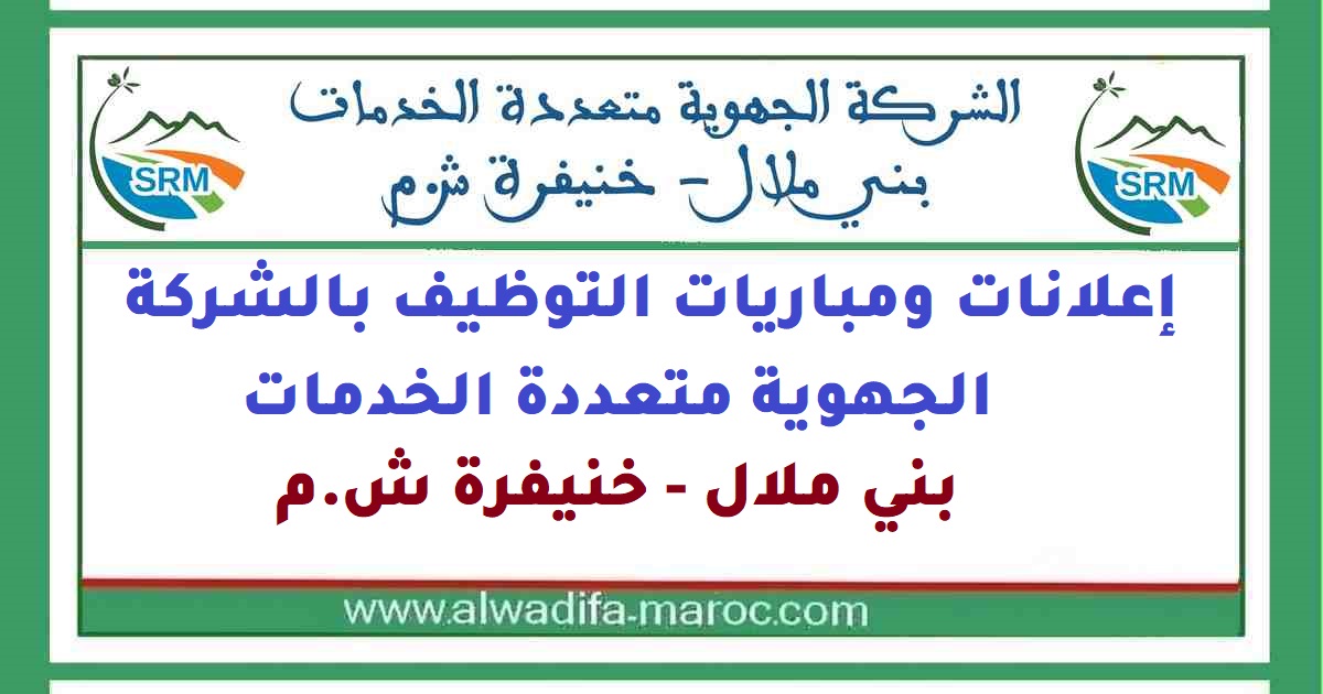 الشركة الجهوية متعددة الخدمات بني ملال - خنيفرة: مباريات توظيف 14 منصبا في عدة تخصصات. آخر أجل للترشيح هو 14 يوليوز 2026