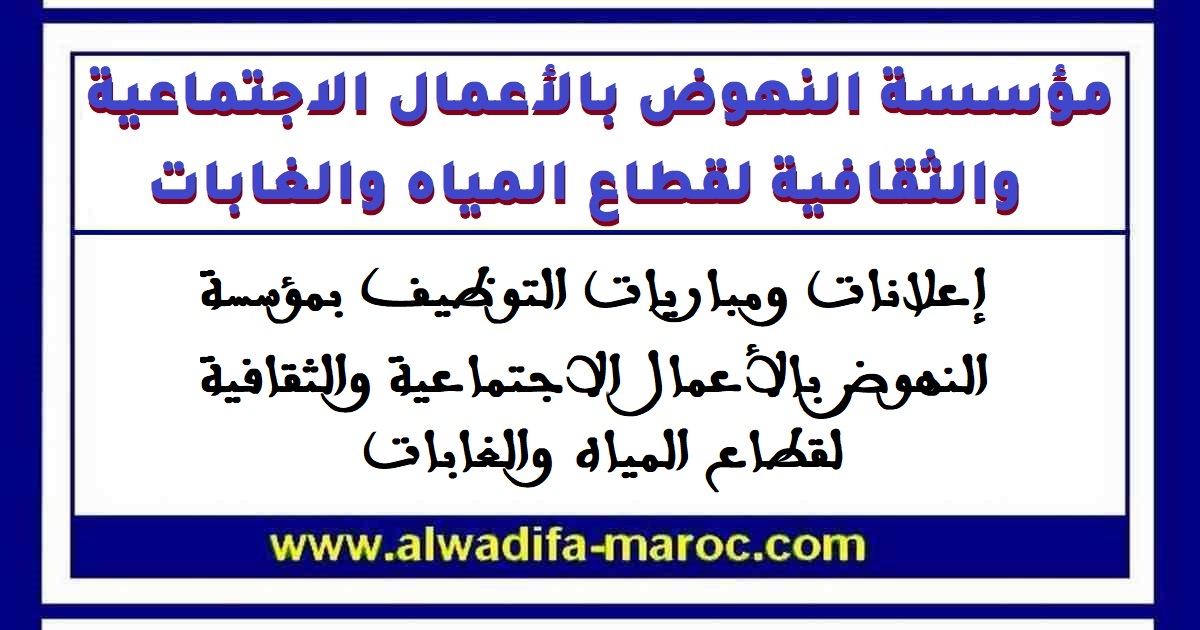 مؤسسة النهوض بالأعمال الاجتماعية والثقافية لفائدة موظفي قطاع المياه والغابات: مباراة توظيف 02 تقنيان من الدرجة الثالثة. آخر أجل للترشيح هو 27 ماي 2026