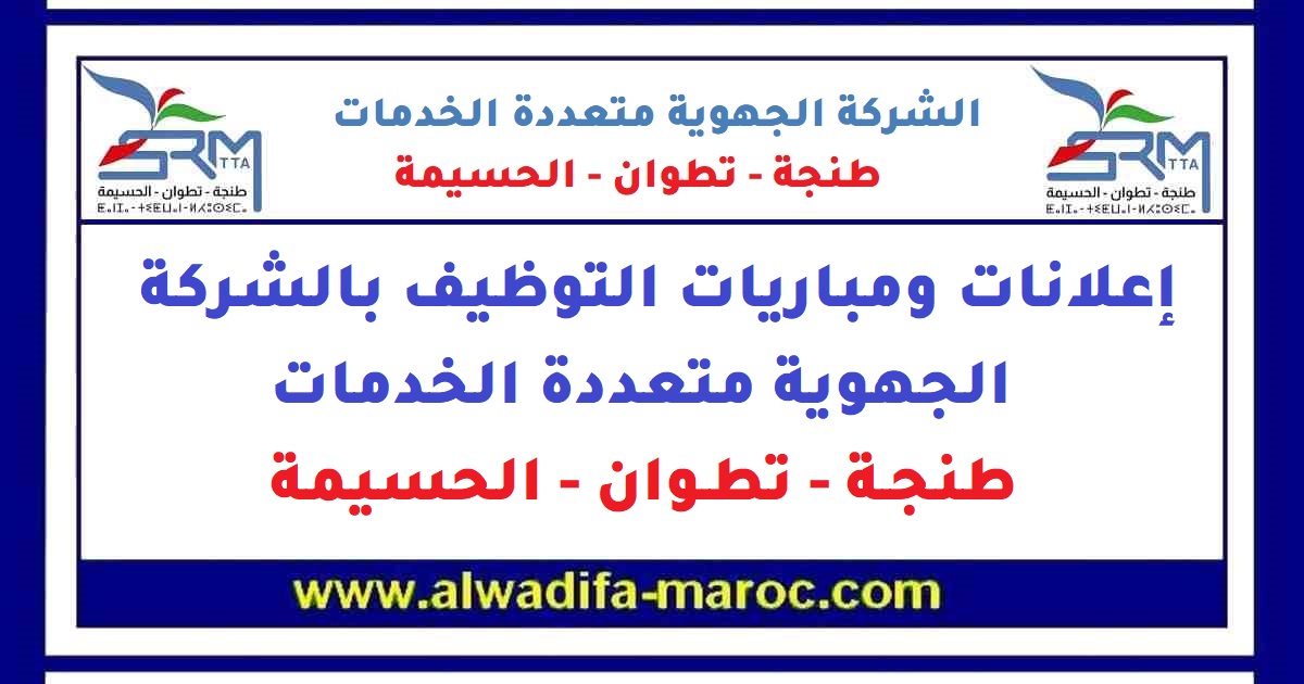 الشركة الجهوية متعددة الخدمات طنجة - تطوان - الحسيمة: مباريات توظيف 166 منصبا من أطر، تقنيين متخصصين، مؤهلين وسائقين. آخر أجل هو 02 فبراير 2026