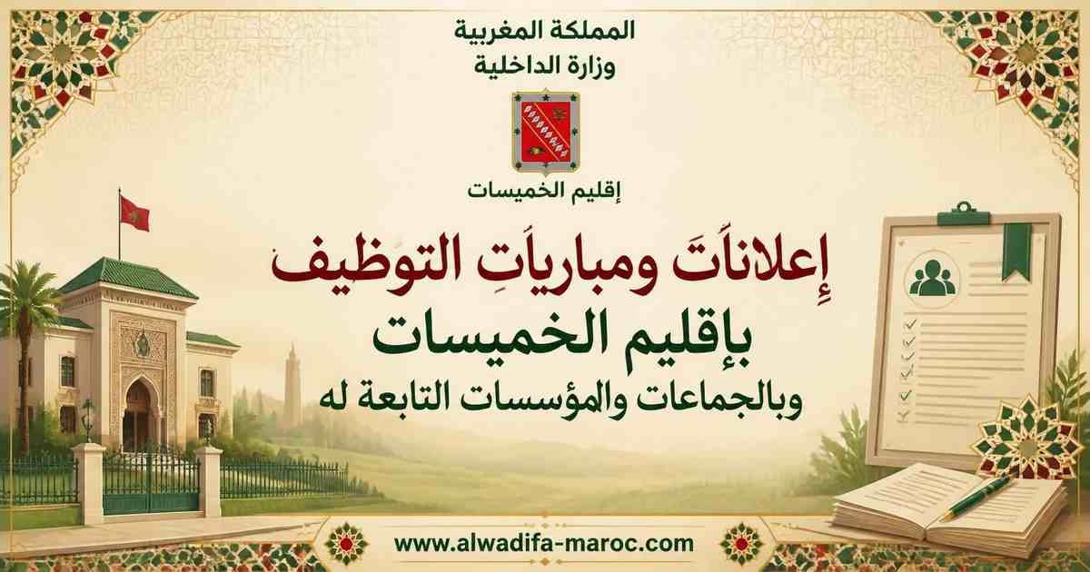 عمالة إقليم الخميسات - جماعة ولماس: مباراة توظيف مهندس دولة من الدرجة الأولى. آخر اجل هو 08 ماي 2017