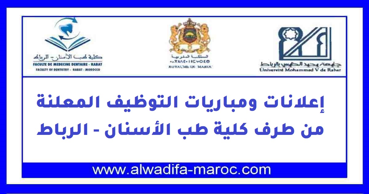 كلية طب الأسنان - الرباط: مباراة توظيف 02 أستاذين للتعليم العالي مساعدين. الترشيح قبل 10 فبراير 2016 