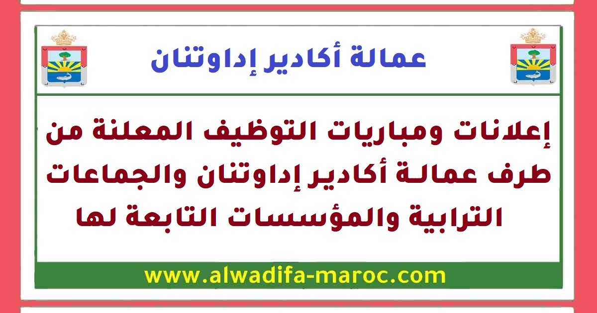 الجماعة القروية لإضمين - أكادير إداوتنان: مباراة لتوظيف تقني من الدرجة الرابعة السلم 8 تخصص رسم البناء. آخر أجل هو 4 يونيو 2014