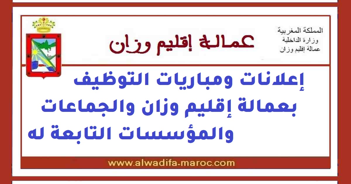 جماعة مقريصات - إقليم وزان: مباراة توظيف 01 تقني من الدرجة الثالثة. آخر أجل هو 20 فبراير 2020