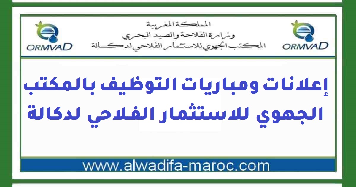 المكتب الجهوي للاستثمار الفلاحي لدكالة: مباراة توظيف 03 مهندسي الدولة من الدرجة الأولى. آخر أجل للترشيح هو 16 أكتوبر 2026