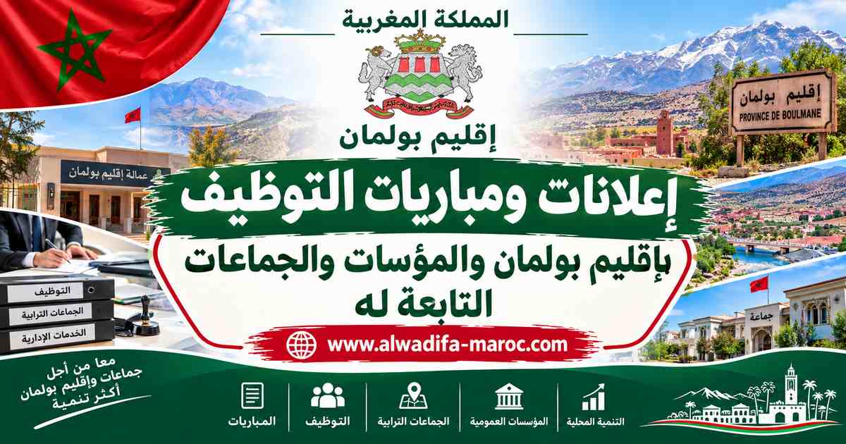 جماعة الميس مرموشة -إقليم بولمان: مباراة توظيف 01 تقني من الدرجة الرابعة تخصص إعلاميات. آخر أجل هو 10 مارس 2021