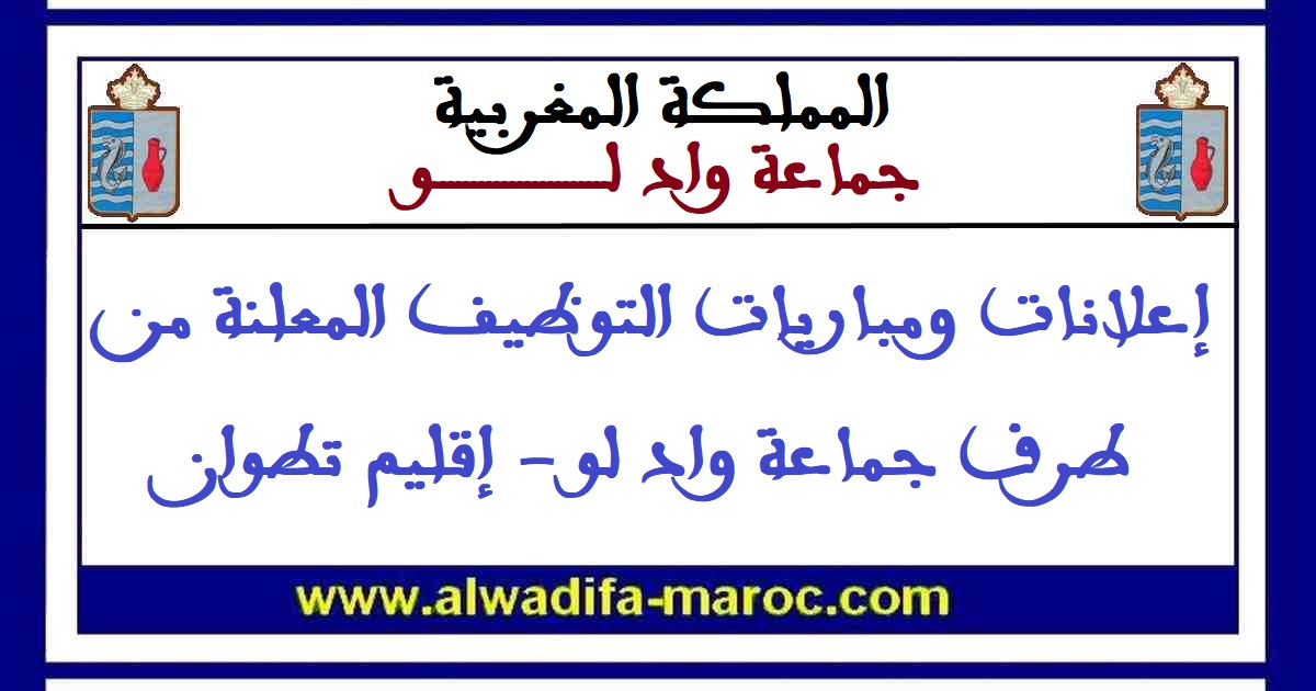 جماعة واد لو - إقليم تطوان: مباراة توظيف 4 تقنيين من الدرجة الثالثة و2 تقنيان من الدرجة الرابعة. آخر أجل للترشيح هو 28 غشت 2026