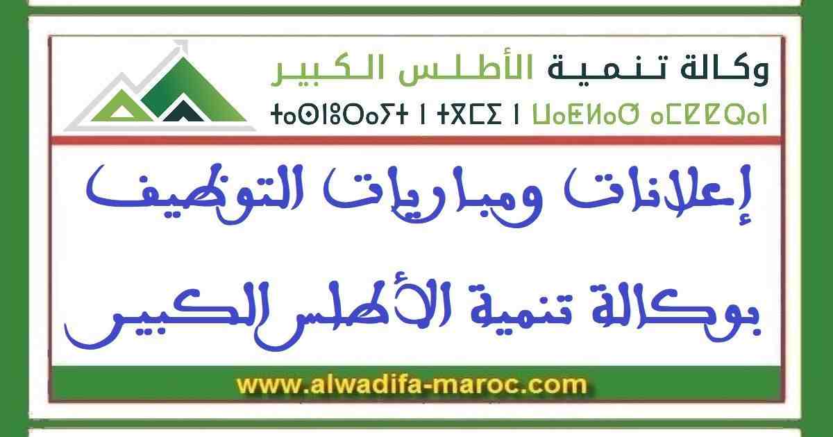 وكالة تنمية الأطلس الكبير: مباراة توظيف 05 مهندسي الدولة تخصص الهندسة المدنية. آخر أجل للترشيح هو 04 نونبر 2026