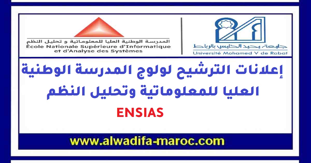  مباراة ولوج المدرسة الوطنية العليا للإعلاميات وتحليل النظم 2012