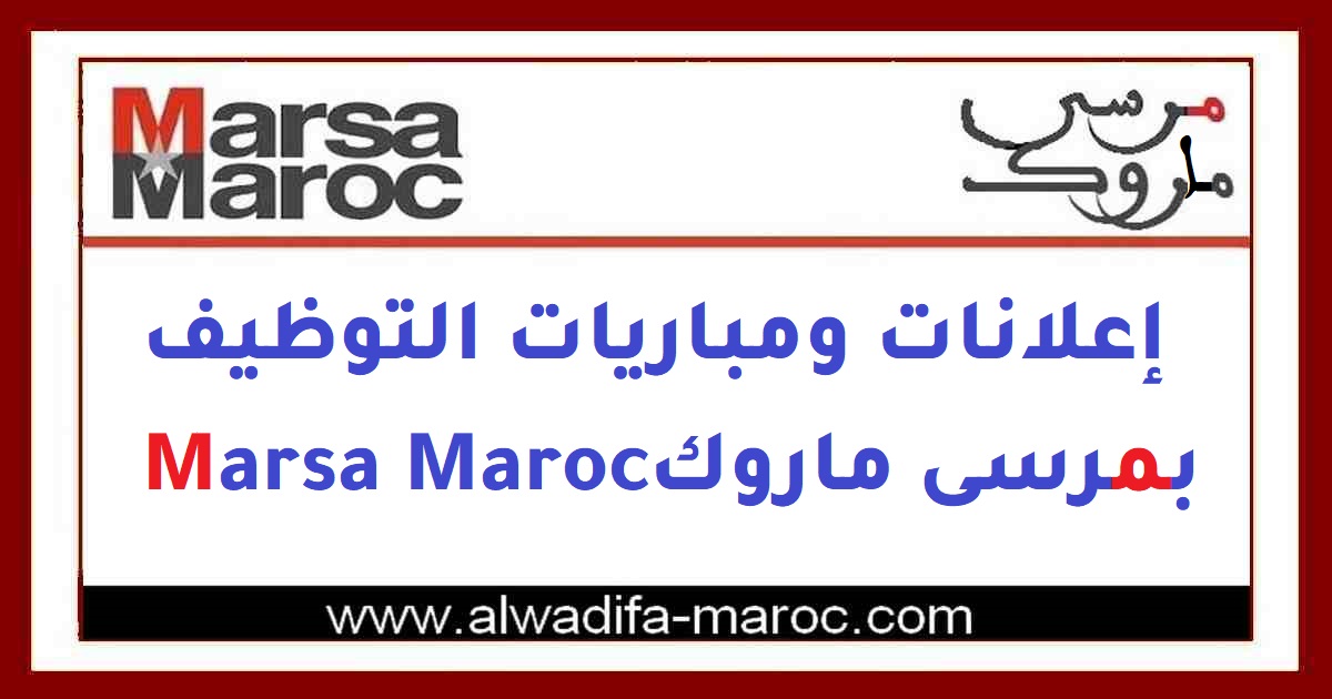 شركة استغلال الموانئ - مارسا ماروك: مباريات لتوظيف 4 أطر في عدة تخصصات. آخر أجل هو 30 نونبر 2012  