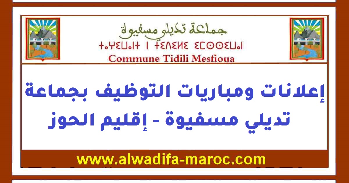 جماعة تديلي مسفيوة - إقليم الحوز: مباراة توظيف 02 تقنيين من الدرجة الرابعة. آخر أجل للترشيح هو 28 فبراير 2020