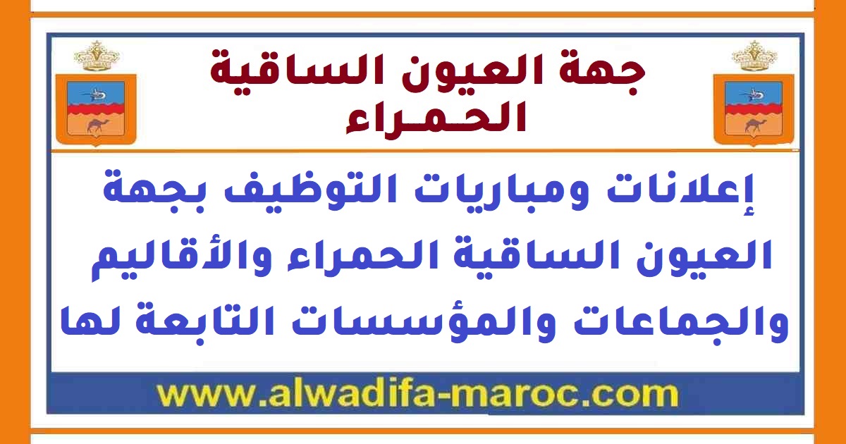 جماعة المرسى - إقليم العيون: مباراة توظيف 01 طبيب من الدرجة الأولى. آخر أجل للترشيح هو 20 فبراير 2024