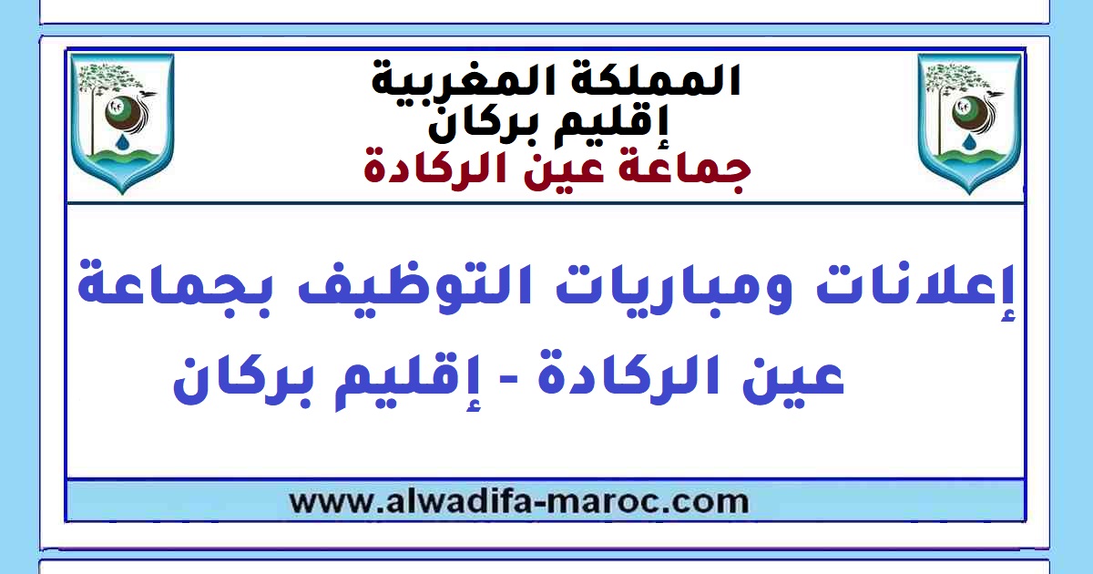 جماعة عين الركادة - إقليم بركان: مباراة توظيف 1 تقني الصحة من الدرجة الأولى، 5 تقنيين من الدرجة الثالثة و2 تقنيين من الدرجة الرابعة. آخر أجل هو 07 غشت