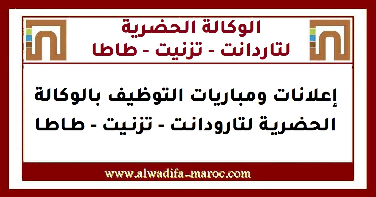 الوكالة الحضرية لتارودانت - تزنيت - طاطا: مباراة توظيف 01 مهندس معماري و01 مهندس طبوغرافي. آخر أجل هو 13 دجنبر 2024
