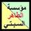 مؤسسة الطاهر السبتي