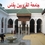 جامعة القرويين