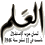 جريدة العلم