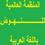 المنظمة العالمية للنهوض باللغة العربية